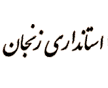 آگهی استخدامی دهیاران استان زنجان